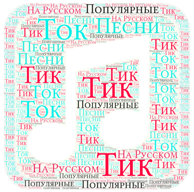 Топ 10 популярных русских песен из Тик Тока. Эти треки ищут все.