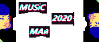 Тик Ток популярные песни Май 2020