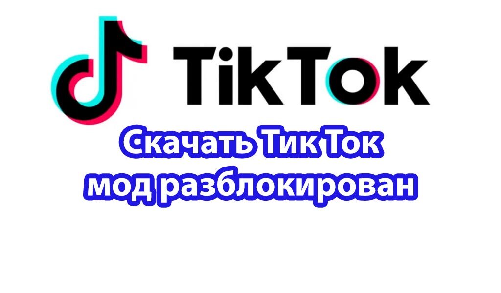 Ожидать ли разблокировку ТикТока в России в 2023 году?